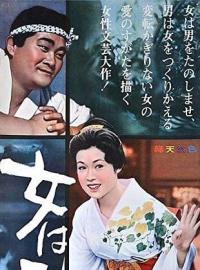 Les femmes naissent deux fois / Women are born twice / Onna wa nido umareru