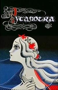 The Little Mermaid / Rusalochka