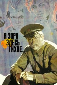 La 359ème section / The Dawns Here Are Quiet