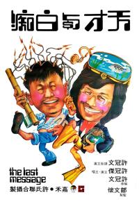 The last message /  Tian cai yu bai chi