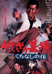 Tombe de yakuza et fleur de gardenia / Yakuza.Graveyard.1976.1080p.BluRay.x264.AAC-YTS