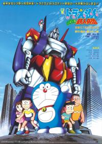 Doreamon.Nobita.And.The.New.Steel.Troup.1986.WEB.1080p-N0N4M3