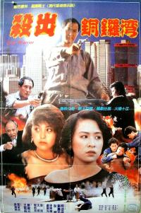 City Warriors / Sha chu Xiang Gang