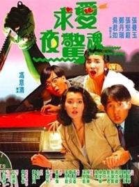 In Between Loves / Qiu ai ye jing hun