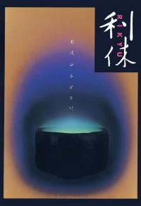 Rikyu / Rikyu.1989.720p.BluRay.FLAC2.0.x264-SPECTRE