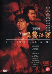 Return Engagement / Joi jin gong woo