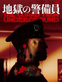 Le Gardien de l'enfer / The Guard from Underground