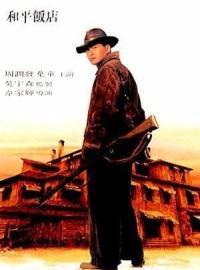 Peace Hotel / Wo ping fan dim