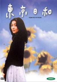 Tokyo.Biyori.1997.SD.DVD.DD2.0.x264-MKu