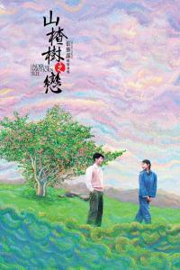Sous l'aubépine / Under.The.Hawthorn.Tree.2010.CHINESE.1080p.BluRay.x264.DTS-HDS