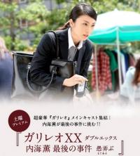 Galileo XX: Utsumi Kaoru no Saigo no jiken Moteasobu