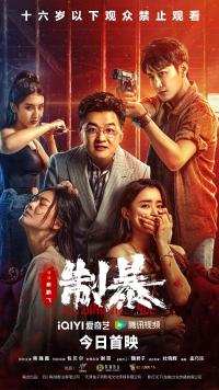 Curbing Violence / Zhi Bao
