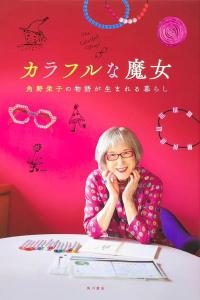 Eiko Kadono&rsquo;s Colorful Life: Finding the Magic Within / Eiko Kadono&rsquo;s Colorful Life: Finding the Magic Within