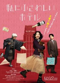 Hotel of My Dream / Watashi ni Fusawashi Hotel