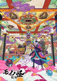 Mononoke, le film : Chapitre III &ndash; La mal&eacute;diction du serpent / Mononoke the Movie: Chapter 3 &ndash; Hebigami