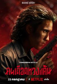 The Debt Collector / Khon Dueat Thuang Khaen